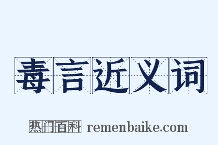 毒言近义词是什么意思的图片